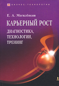 Карьерный рост: диагностика, технологии, тренинг.